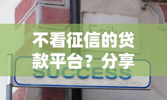 不看征信的贷款平台？分享7个3000元无门槛私借平台