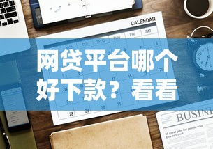 网贷平台哪个好下款？看看这6个贷款平台有没有能下款的