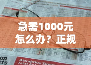 急需1000元怎么办?正规借款平台有哪些试试这5个无门槛平台 急需1000元怎么办?正规借款平台有哪些试试这5个无门槛平台