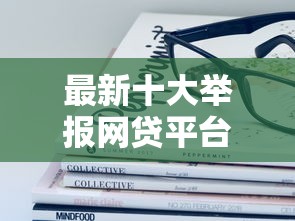 最新十大举报网贷平台，专治哪个平台借钱最容易通过