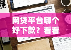 网贷平台哪个好下款？看看这7个贷款平台有没有能下款的