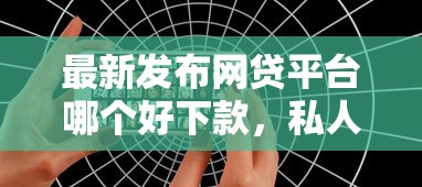 最新发布网贷平台哪个好下款，私人借钱7千元有这6个渠道