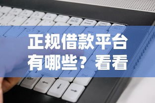 正规借款平台有哪些？看看这8个黑户0门槛贷款软件怎么样