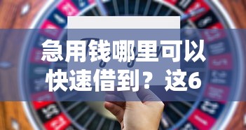 急用钱哪里可以快速借到？这6个什么借钱平台利息低值得一试