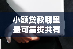 小额贷款哪里最可靠拢共有哪些选择？9个17岁平台可以借钱详解