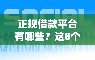 正规借款平台有哪些？这8个好下款的软件值得一试