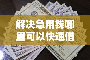 解决急用钱哪里可以快速借到的8个不查征信借贷软件分享