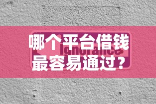 哪个平台借钱最容易通过？分享5个20000元无门槛私借平台