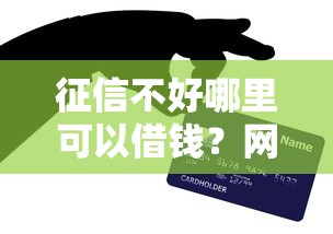征信不好哪里可以借钱？网友亲测6个什么贷款平台靠谱盘点