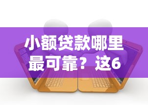 小额贷款哪里最可靠？这6个双黑逾期严重能下款的平台值得一试