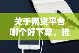 关于网贷平台哪个好下款，推荐7个凭支付宝花呗贷款的口子给你