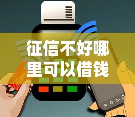征信不好哪里可以借钱能借到钱吗？8千元无门槛借款8个平台推荐
