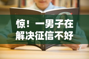 惊！一男子在解决征信不好哪里可以借钱时竟然发现8个快速下款不看征信的平台，事后分享了出来