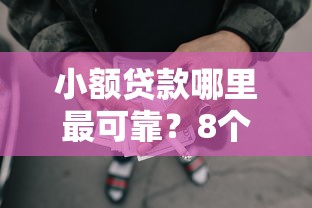 小额贷款哪里最可靠？8个靠谱黑户网贷平台能借到钱啊急用推荐