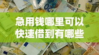 急用钱哪里可以快速借到有哪些？6个可以借钱不用审核的口子推荐给你