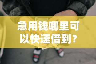 急用钱哪里可以快速借到？看看这8个无视黑白必下款的网贷平台怎么样
