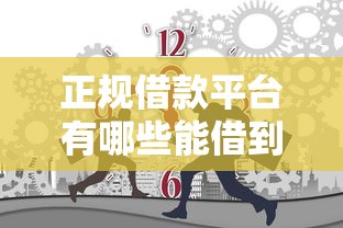 正规借款平台有哪些能借到钱吗？5000元无门槛借款7个平台推荐