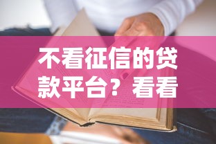 不看征信的贷款平台？看看这5个贷款平台有没有能下款的