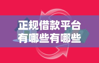 正规借款平台有哪些有哪些？7个贷款平台有那些推荐给你