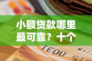 小额贷款哪里最可靠？十个逾期也不怕的黑户也能贷的平台