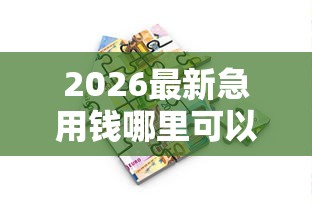 2026最新急用钱哪里可以快速借到（支持支付宝），6个什么借款软件绝对能借到钱无私分享