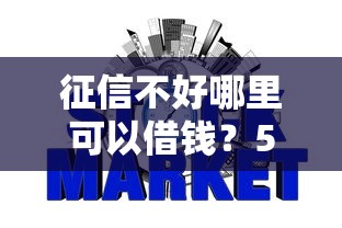征信不好哪里可以借钱？5个支持下款到微信的网贷太多被拒平台还能贷