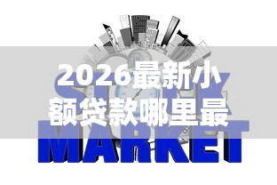 2026最新小额贷款哪里最可靠，总结十个网贷征信查询平台！
