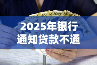 2025年银行通知贷款不通过？整合5个芝麻分负面借款的口子
