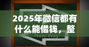 2025年微信都有什么能借钱，整合五个支付宝贷款平台