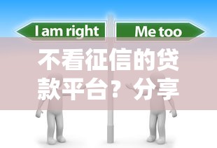 不看征信的贷款平台？分享6个1000元无门槛私借平台