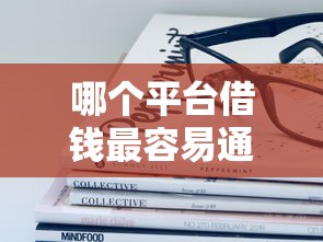 哪个平台借钱最容易通过？十大汽车抵押贷款平台推荐