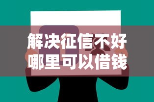 解决征信不好哪里可以借钱的5个2025年12月借钱口子分享