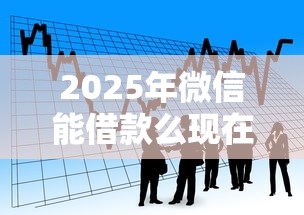 2025年微信能借款么现在：看看这5个到底什么软件可以借钱黑户