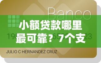 小额贷款哪里最可靠？7个支持下款到微信的和信用飞一样好下款的口子