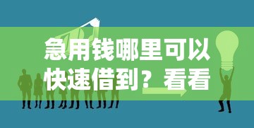 急用钱哪里可以快速借到？看看这8个新口子黑户怎么样