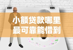 小额贷款哪里最可靠能借到钱吗？1000元无门槛借款7个平台推荐