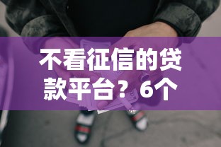 不看征信的贷款平台？6个支持下款到微信的投诉网贷平台电话