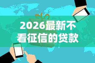 2026最新不看征信的贷款平台（支持微信），8个714网贷平台大全无私分享