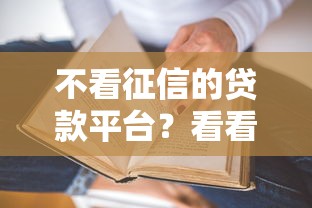 不看征信的贷款平台？看看这8个贷款平台有没有能下款的