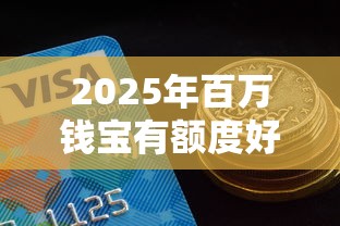 2025年百万钱宝有额度好下款吗：整合5个网贷平台比较容易通过的