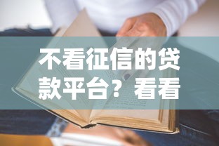 不看征信的贷款平台？看看这6个贷款平台有没有能下款的