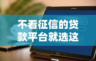 不看征信的贷款平台就选这7个5千元逾期必下款的软件 不看征信的贷款平台就选这7个5千元逾期必下款的软件