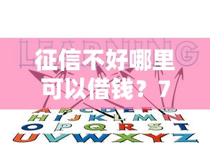 征信不好哪里可以借钱？7个靠谱有没有好借钱的平台推荐