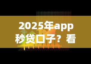 2025年app秒贷口子？看看这5个现在贷款平台好用