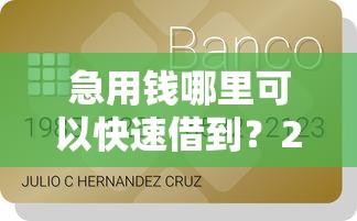 急用钱哪里可以快速借到？2026最新测评10个未成年可以贷款的平台