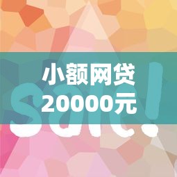 小额网贷20000元最容易贷款的平台,网贷平台哪个好下款的6个平台介绍 小额网贷20000元最容易贷款的平台,网贷平台哪个好下款的6个平台介绍