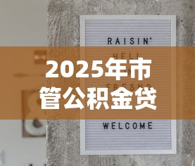 2025年市管公积金贷款不看征信：分享五个贷款平台好贷款