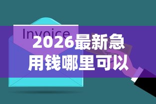 2026最新急用钱哪里可以快速借到,总结十个无条件放款的平台网站! 2026最新急用钱哪里可以快速借到,总结十个无条件放款的平台网站!
