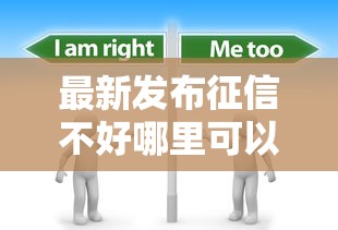 最新发布征信不好哪里可以借钱,私人借钱10000元有这7个渠道 最新发布征信不好哪里可以借钱,私人借钱10000元有这7个渠道