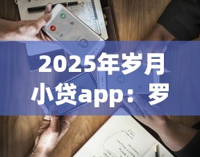 2025年岁月小贷app：罗列五个容易借钱的平台